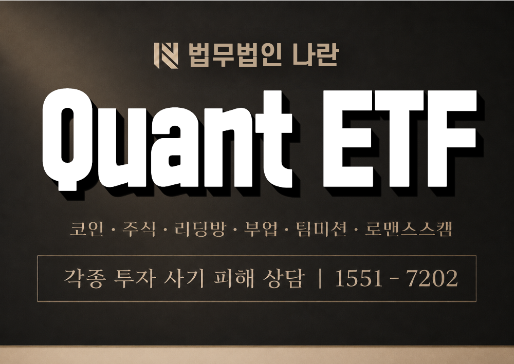 Quant ETF 사기 사칭 이미지
