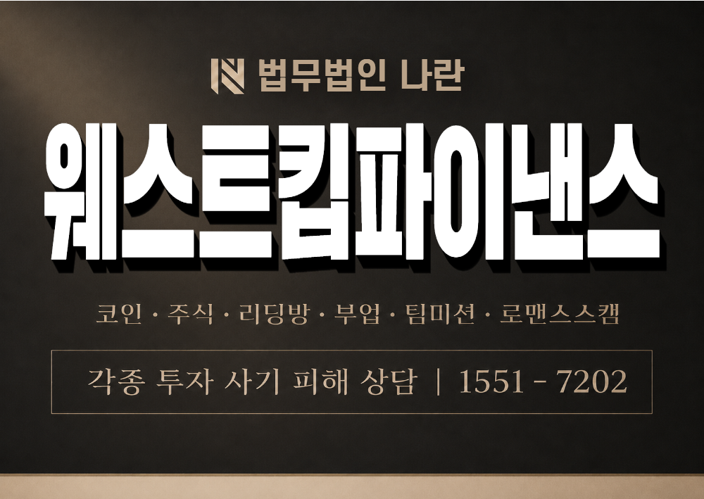웨스트킵파이낸스 사기 사칭 이미지