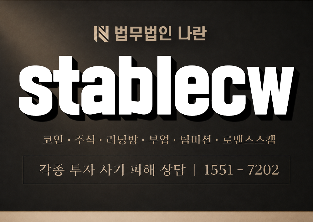 stablecw 사기 사칭 이미지