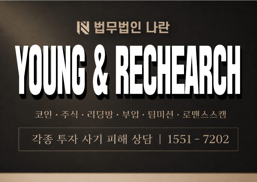 YOUNG & RECHEARCH 사기 사칭 이미지