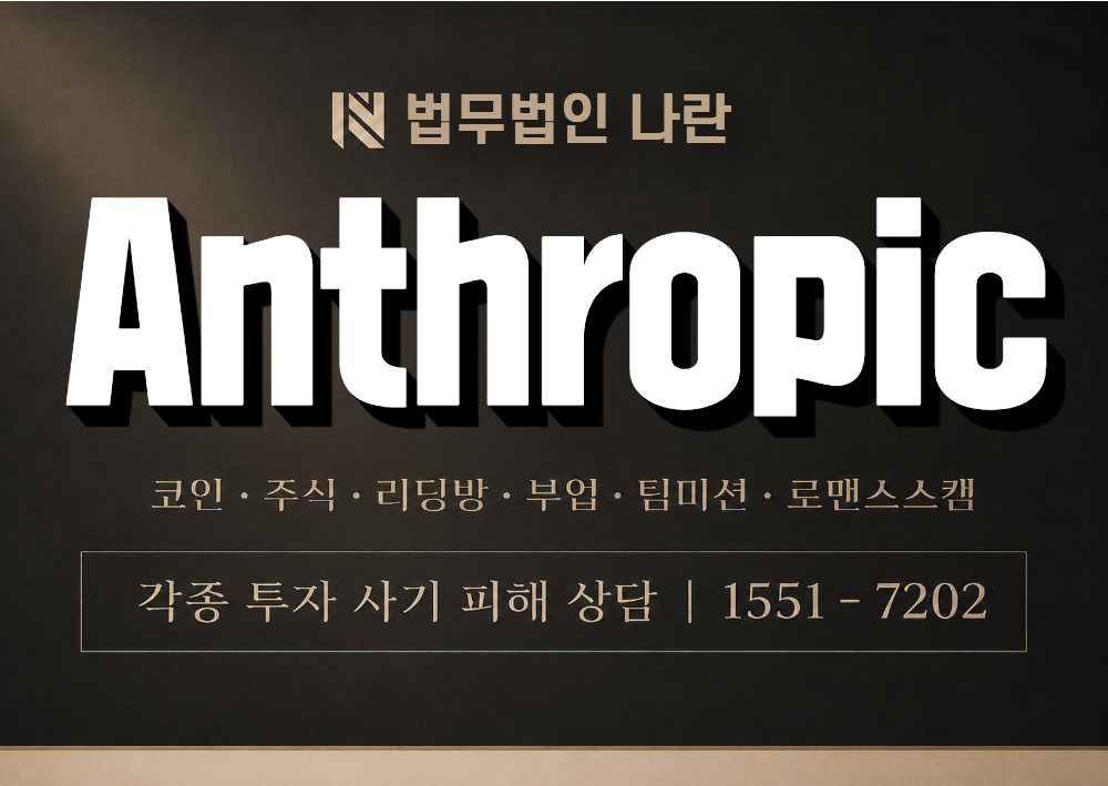 Anthropic 사기 사칭 이미지