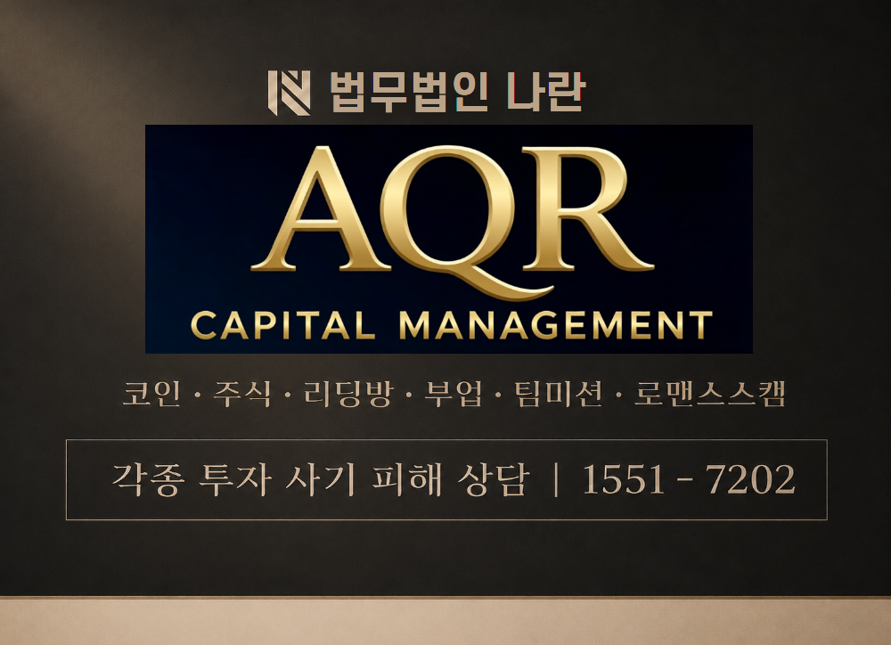 AQR 사기 사칭 이미지