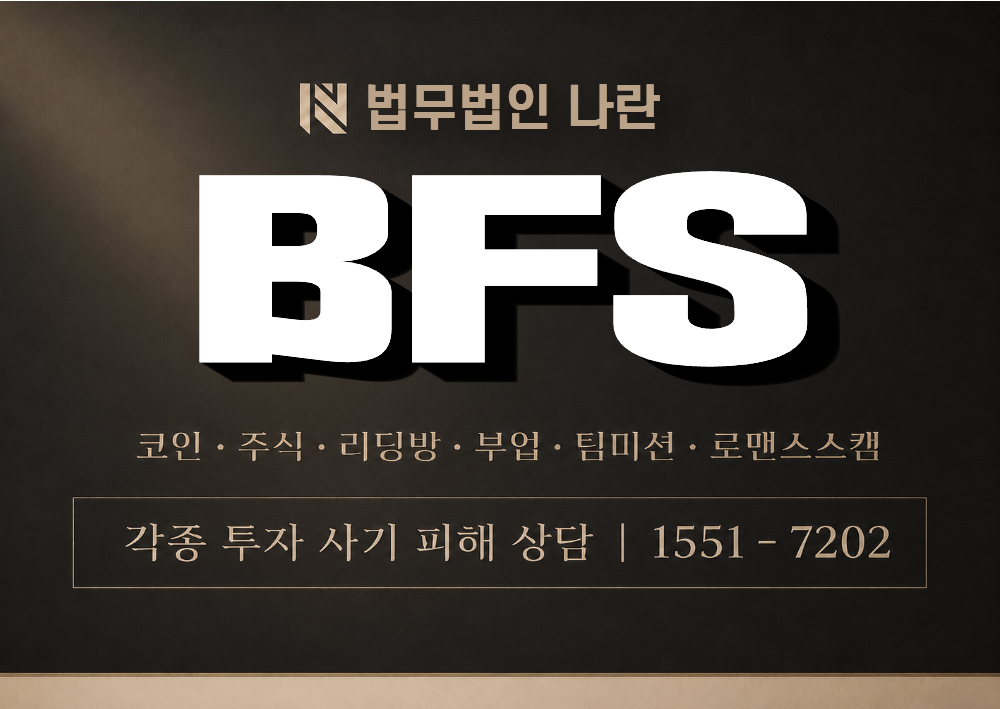 BFS 사기 사칭 이미지