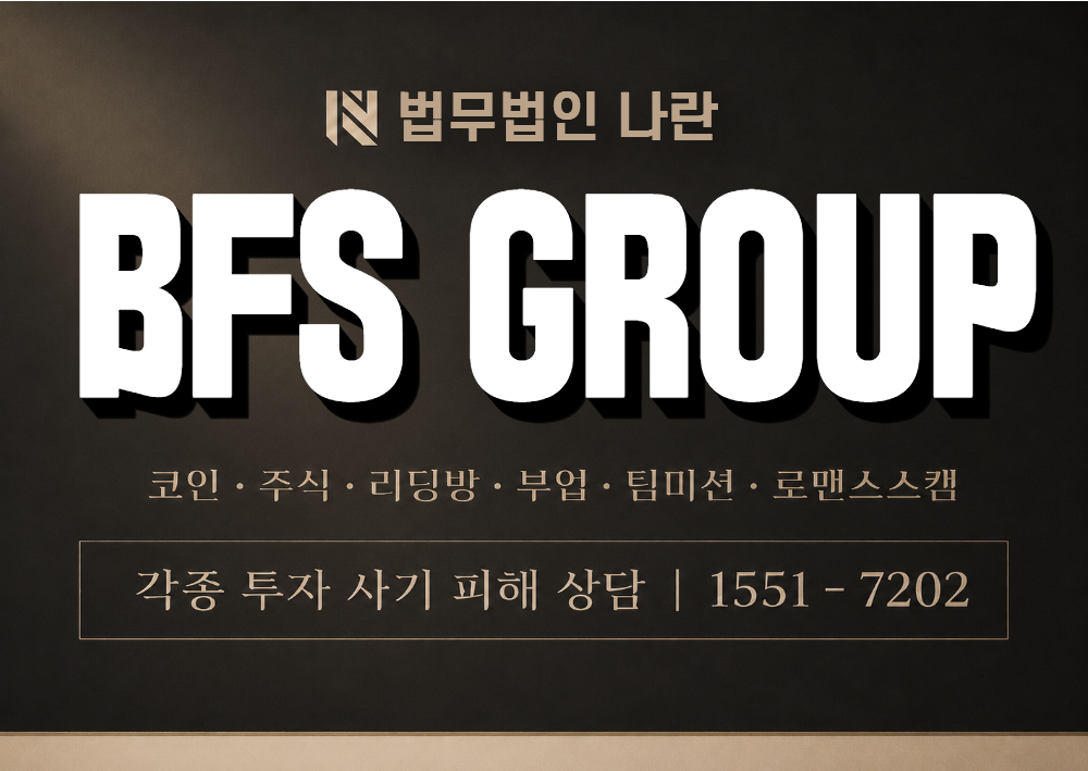 BFS GROUP 사기 사칭 이미지