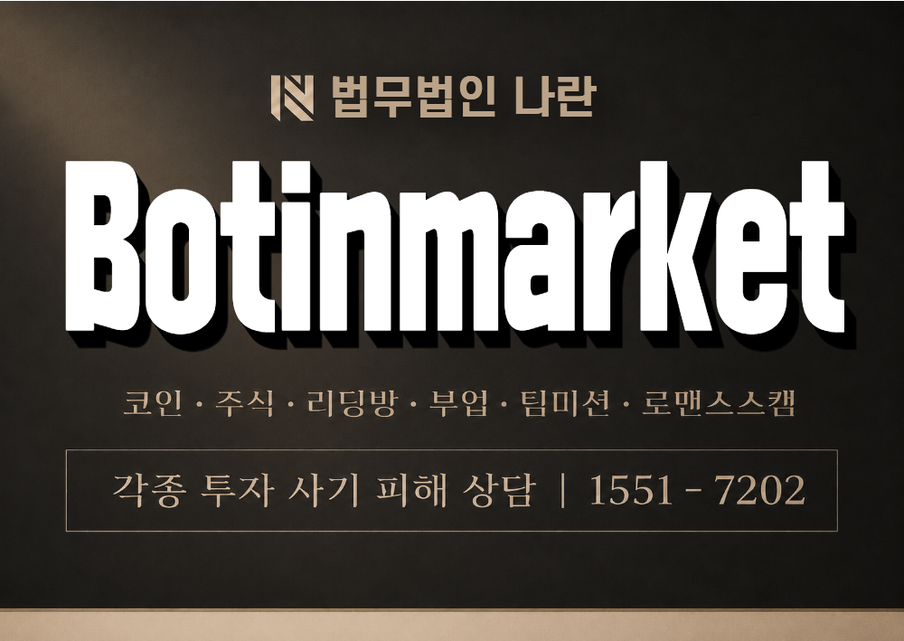 Botinmarket 사기 사칭 이미지