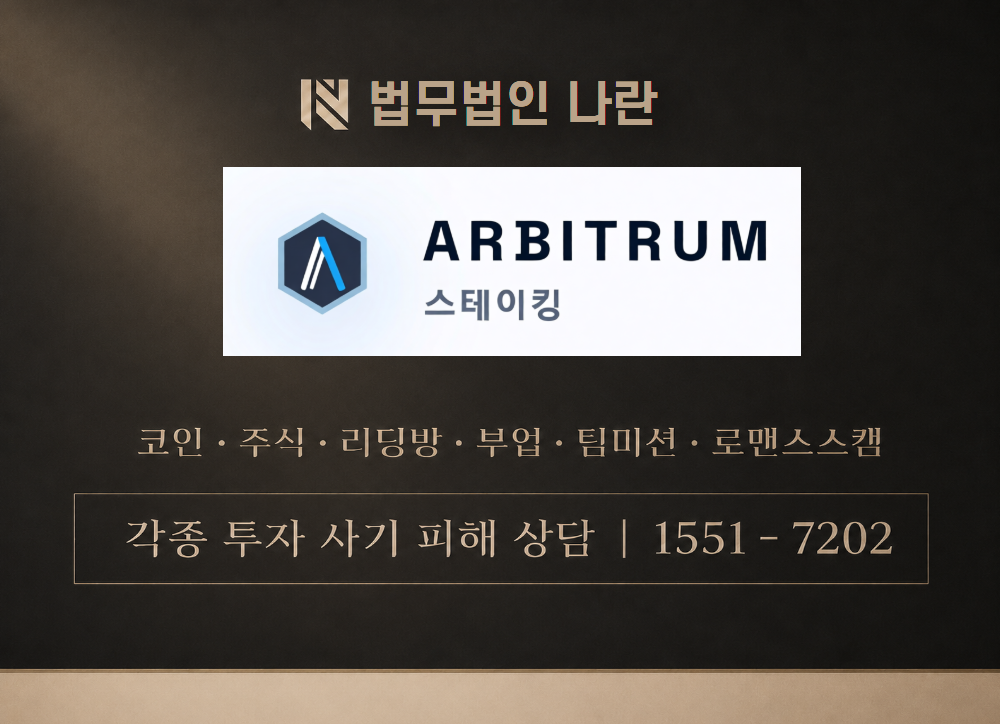 아비트럼스테이킹 사기 사칭 이미지