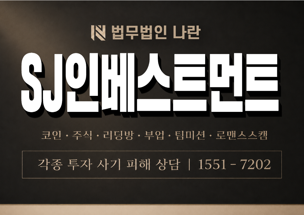 SJ인베스트먼트 사기 사칭 이미지