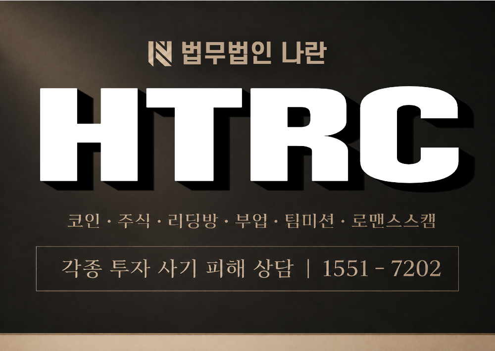 HTRC 사기 사칭 이미지