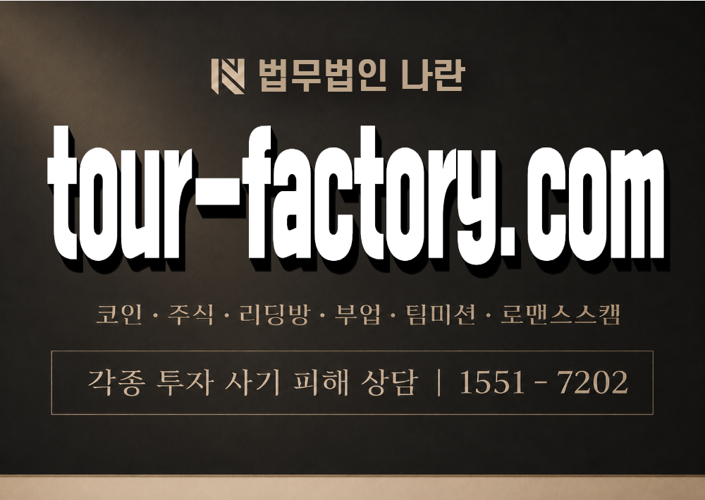 tour-factory.com 사기 사칭 이미지