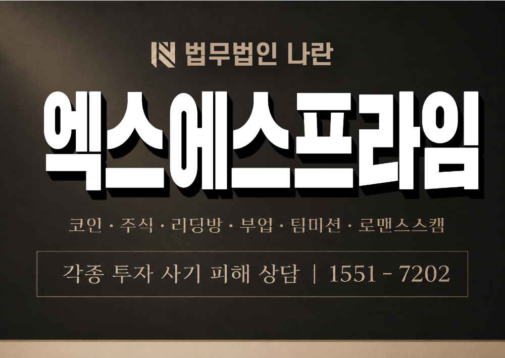 엑스에스프라임 사기 사칭 이미지