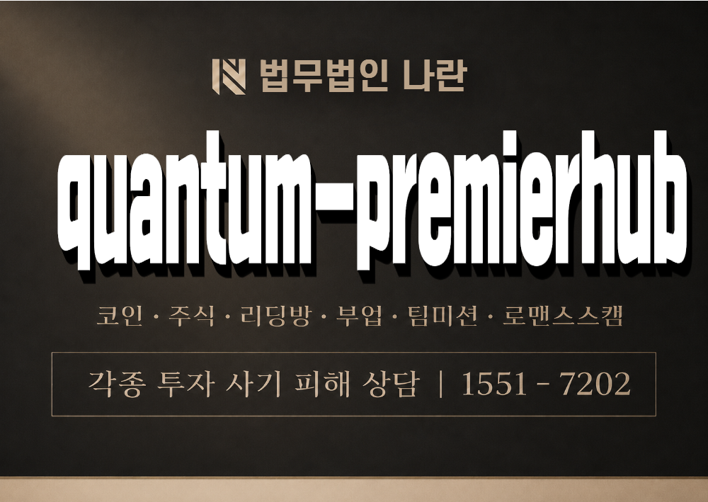 quantum-premierhub 사기 사칭 이미지