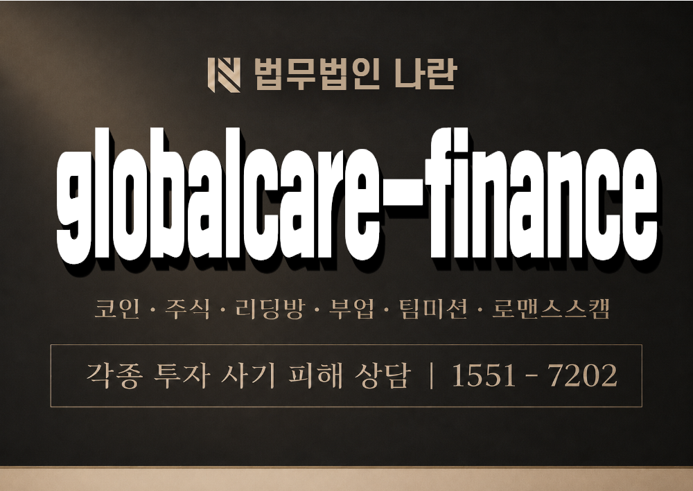 globalcare-finance 사기 사칭 이미지