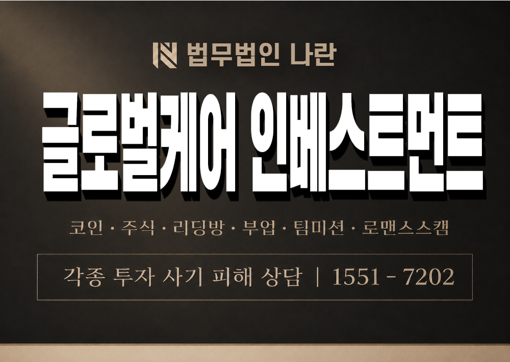 글로벌케어 인베스트먼트 사기 사칭 이미지