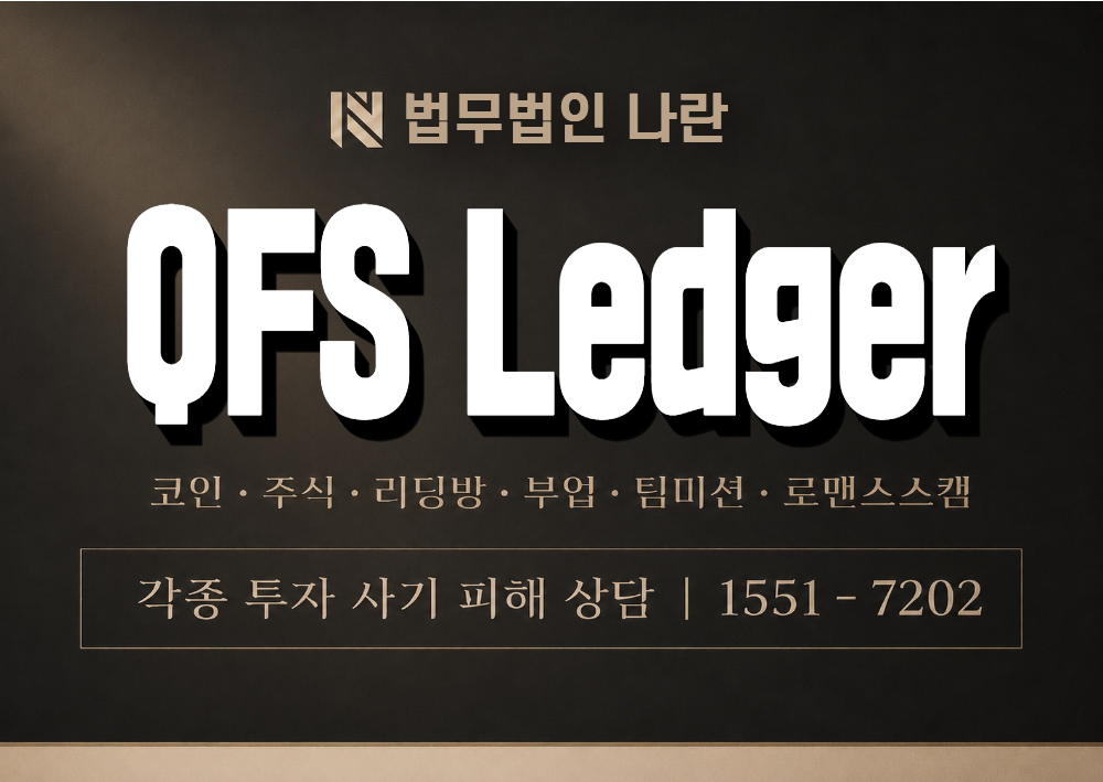 QFS Ledger 사기 사칭 이미지