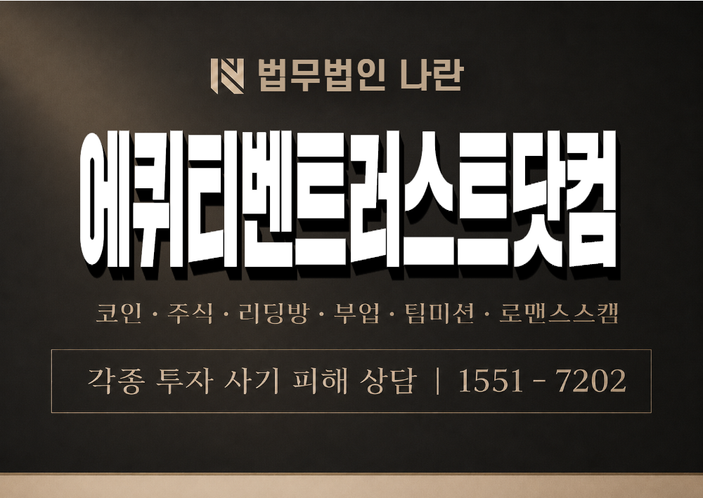 에퀴티벤트러스트닷컴 사기 사칭 이미지