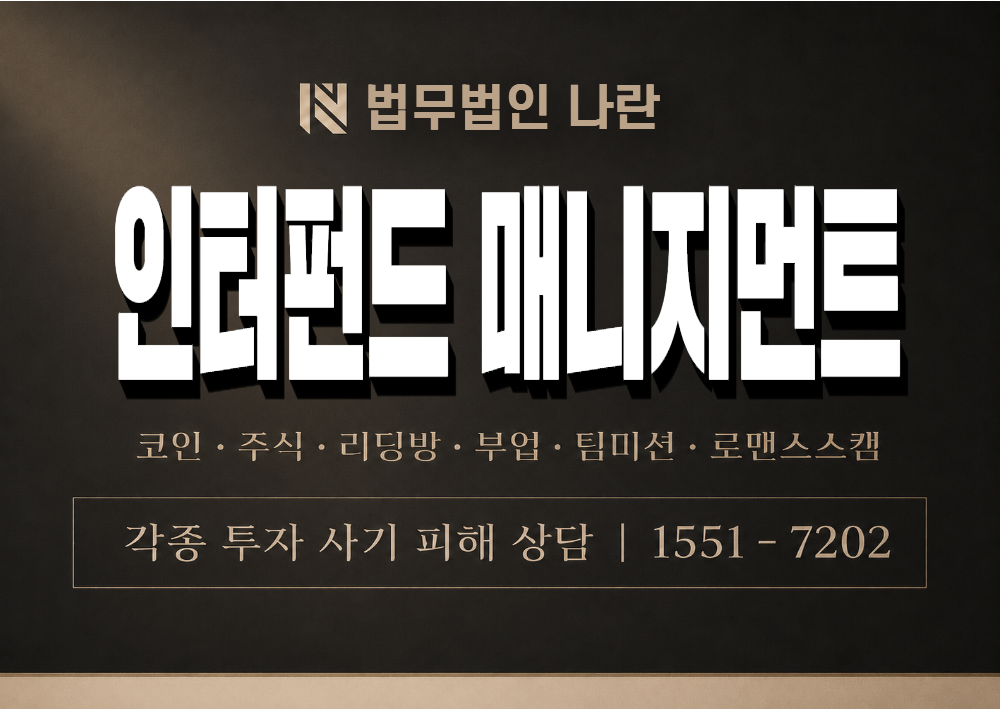 인터펀드 매니지먼트 사기 사칭 이미지