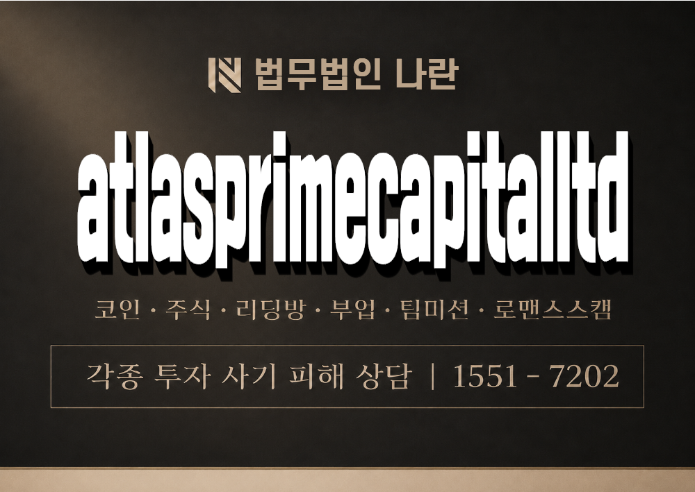 atlasprimecapitalltd 사기 사칭 이미지