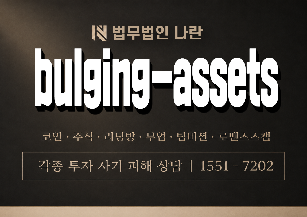 bulging-assets 사기 사칭 이미지