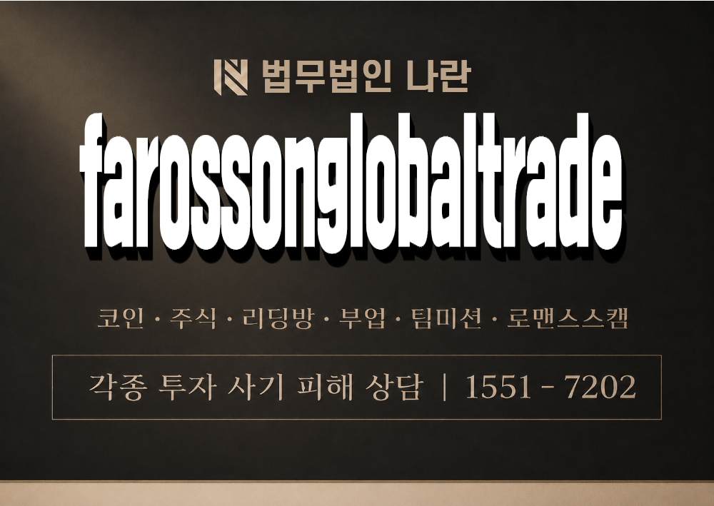 farossonglobaltrade 사기 사칭 이미지
