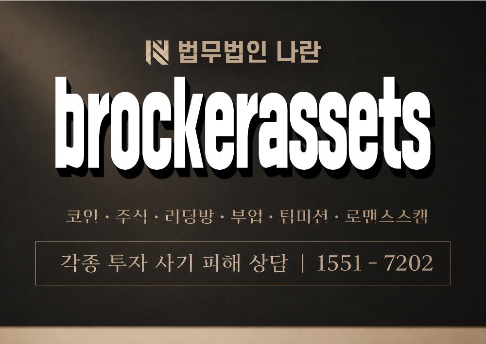 brockerassets 사기 사칭 이미지