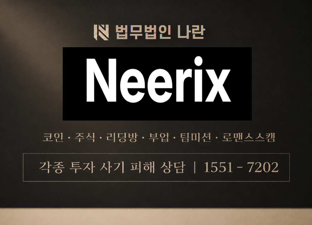 Neerix 사기 사칭 이미지