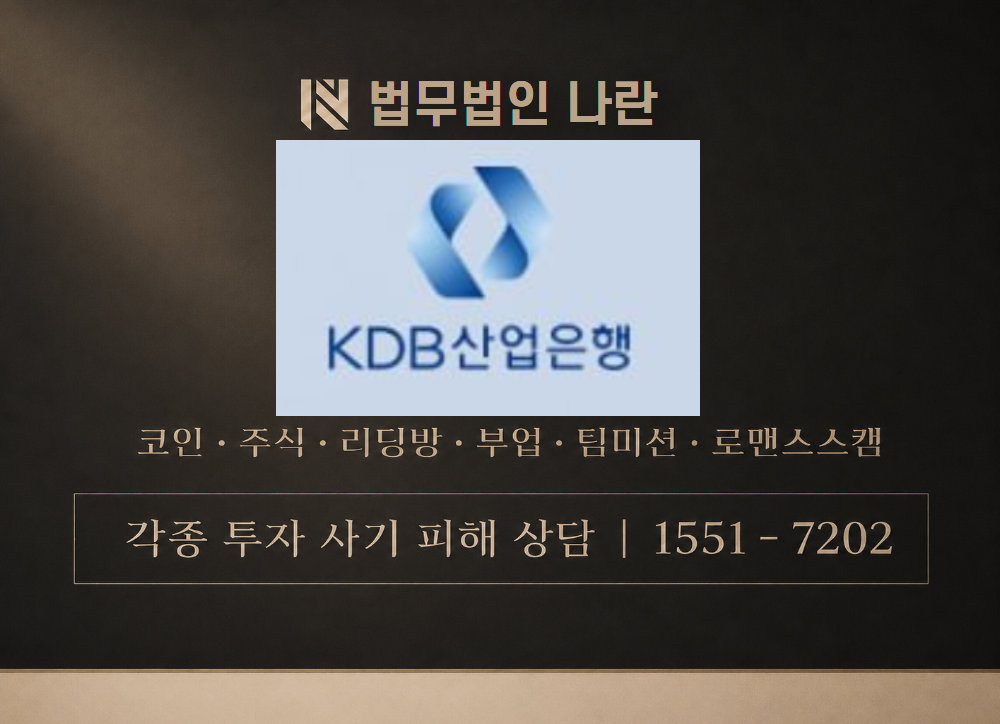 KDB 산업은행 사기 사칭 이미지