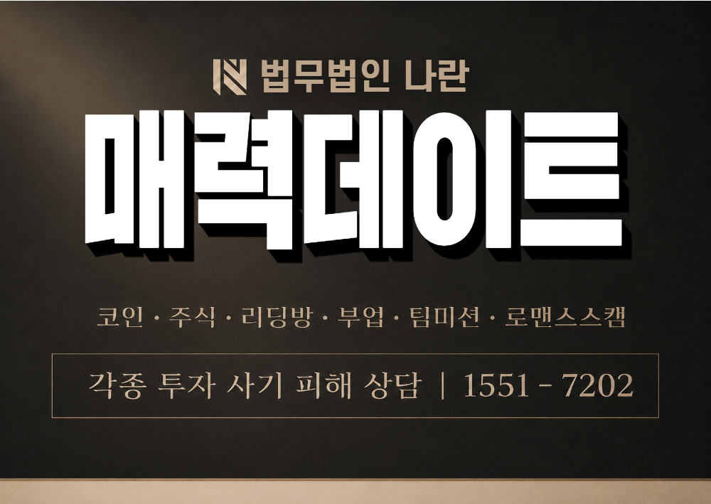 매력데이트 사기 사칭 이미지