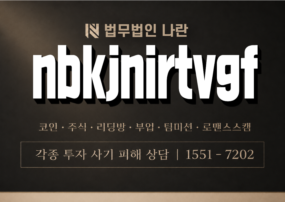 nbkjnirtvgf 사기 사칭 이미지