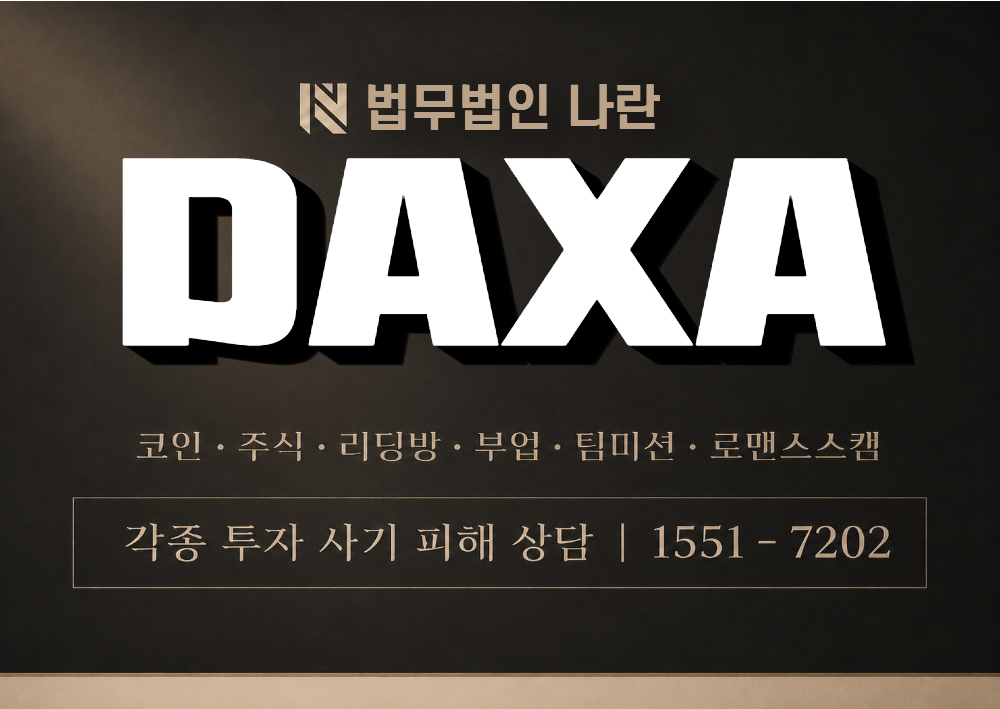 DAXA 사기 사칭 이미지