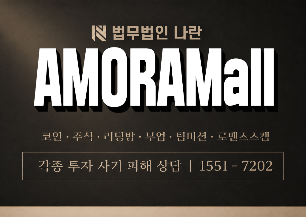 AMORAMall 사기 사칭 이미지