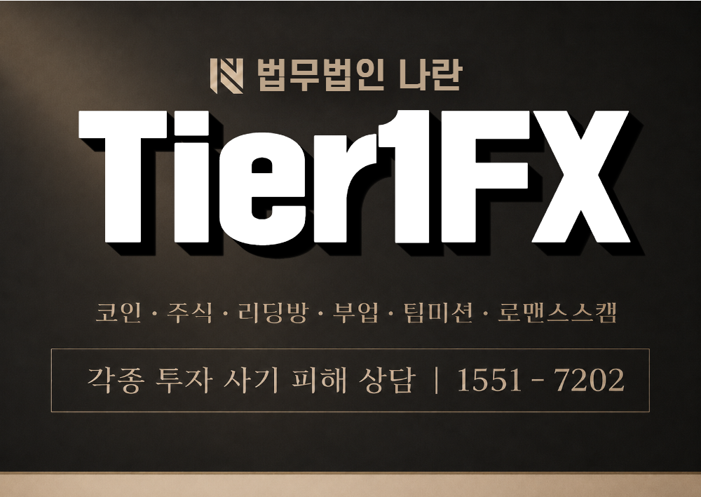 Tier1FX 사기 사칭 이미지