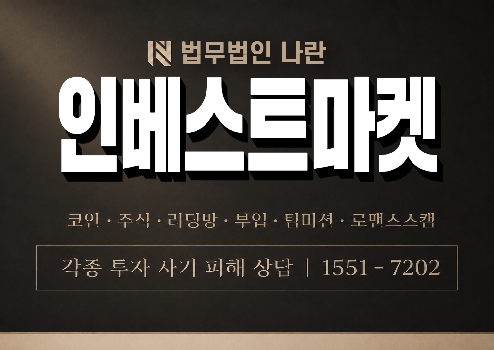 인베스트마켓 사기 사칭 이미지