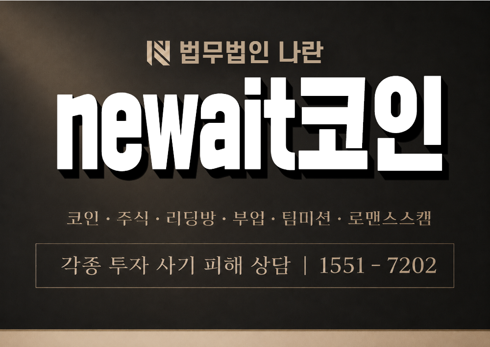 newait코인 사기 사칭 이미지