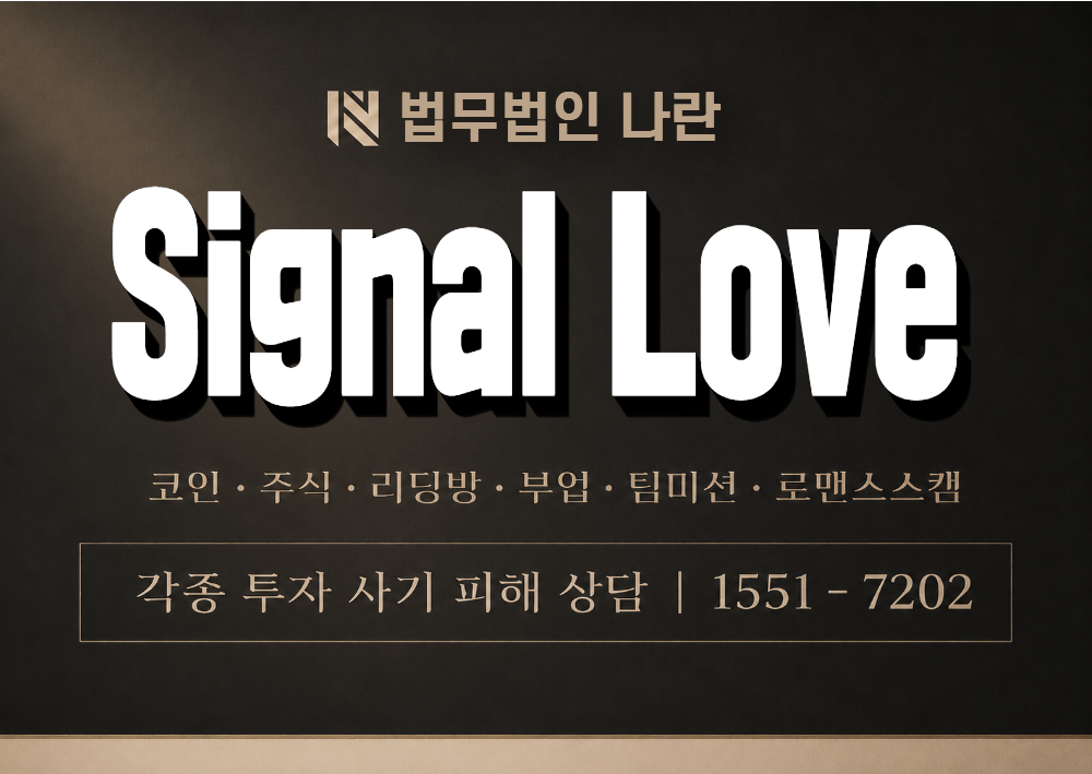 Signal Love 사기 사칭 이미지