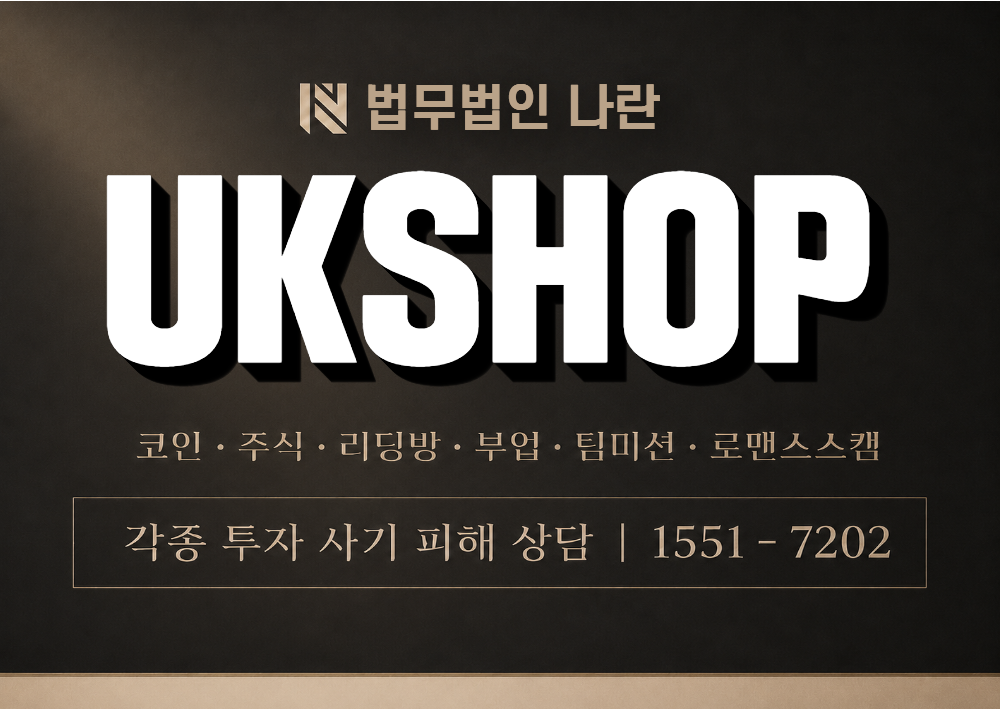UKSHOP 사기 사칭 이미지
