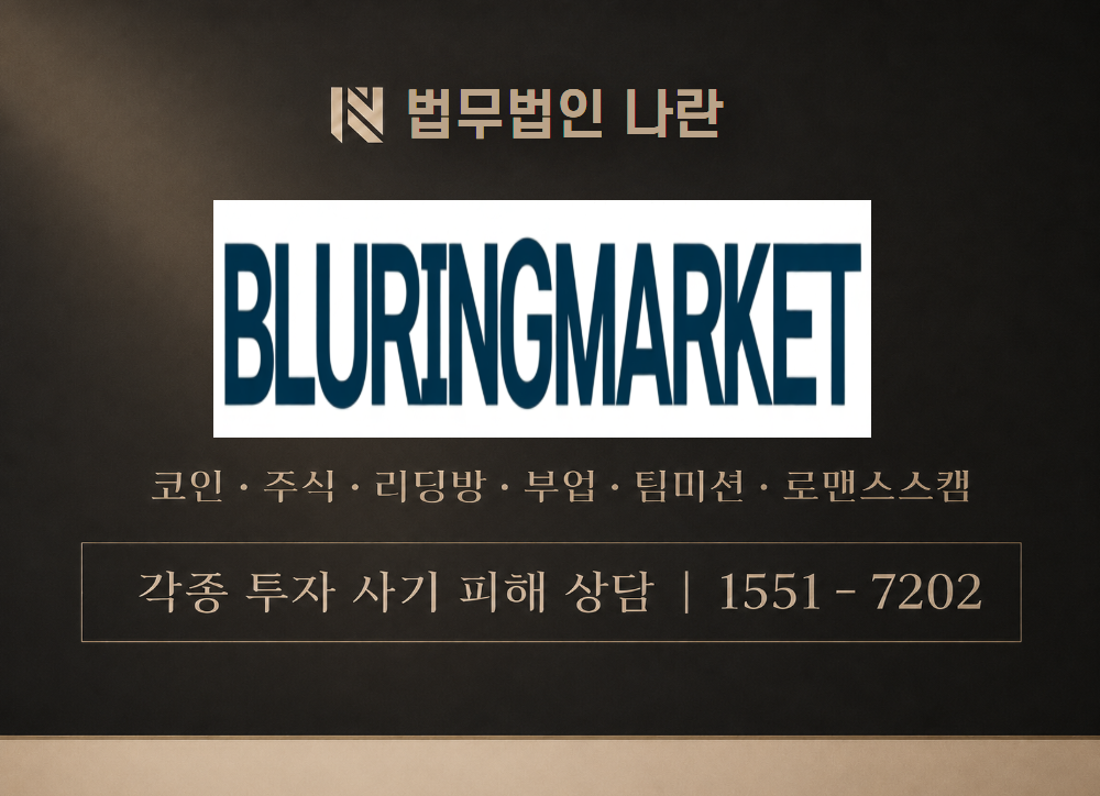 BLURINGMARKET 사기 사칭 이미지