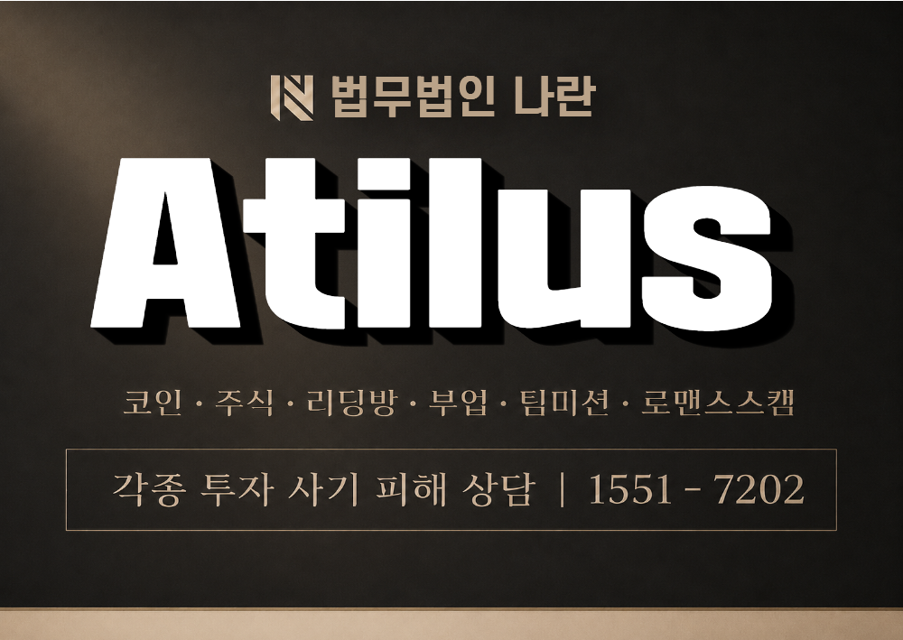 Atilus 사기 사칭 이미지