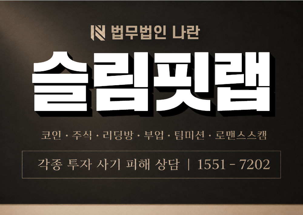슬림핏랩 사기 사칭 이미지