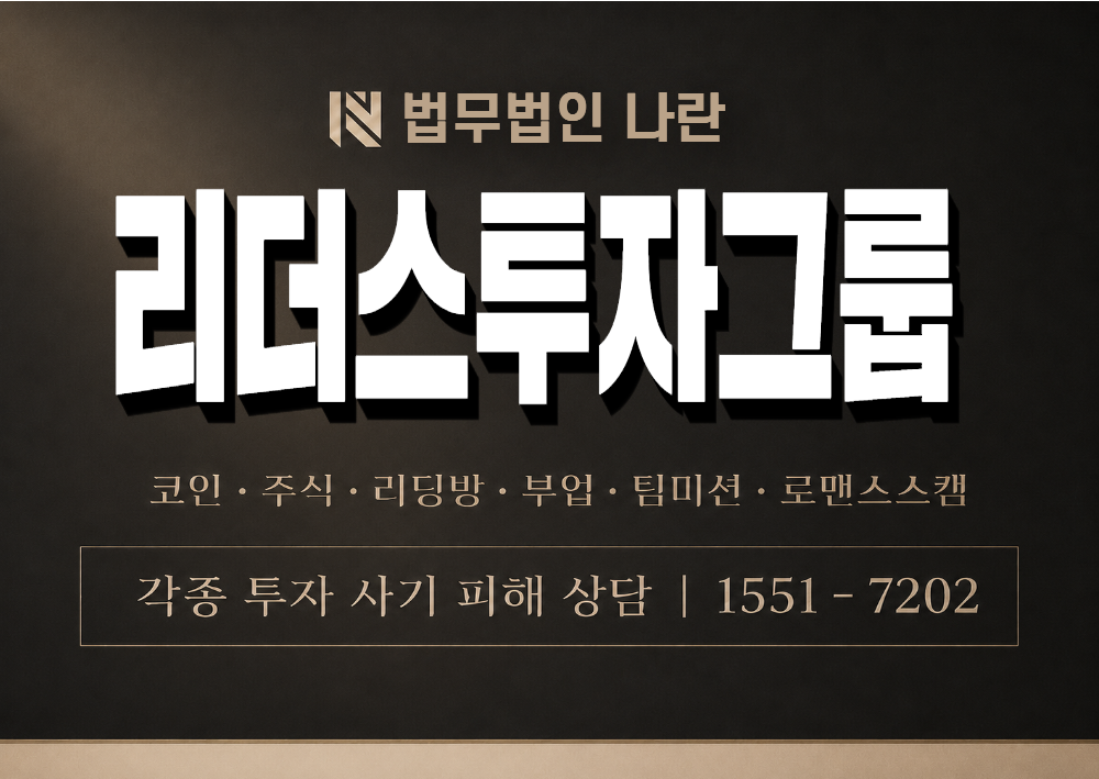 리더스투자그룹 사기 사칭 이미지