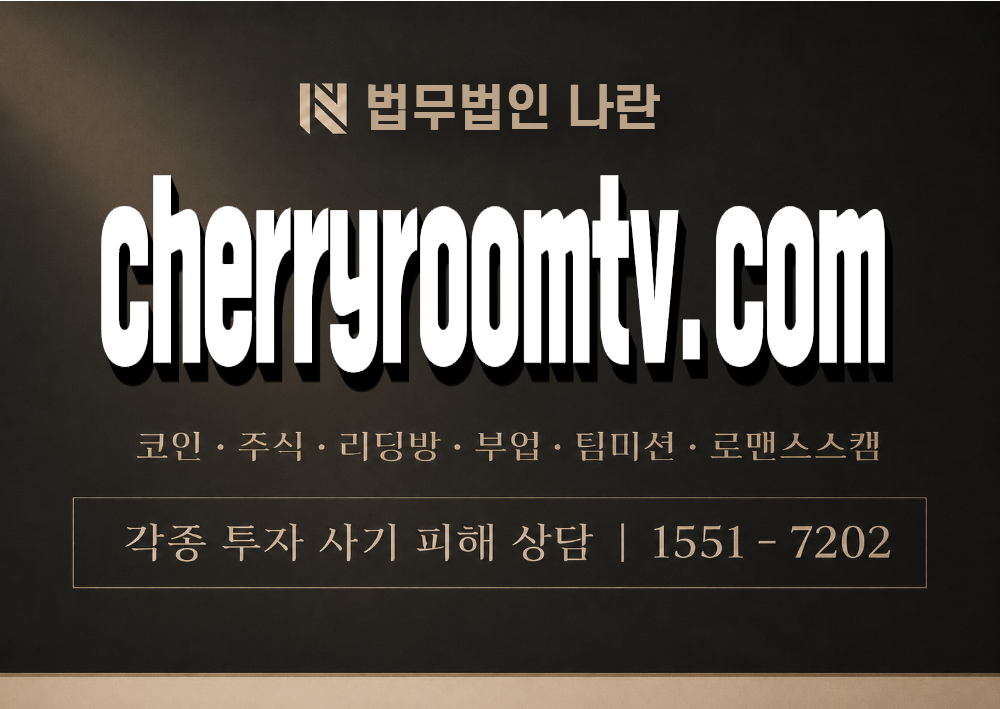 cherryroomtv.com 사기 사칭 이미지