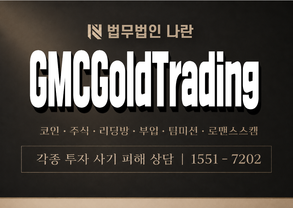 GMCGoldTrading 사기 사칭 이미지