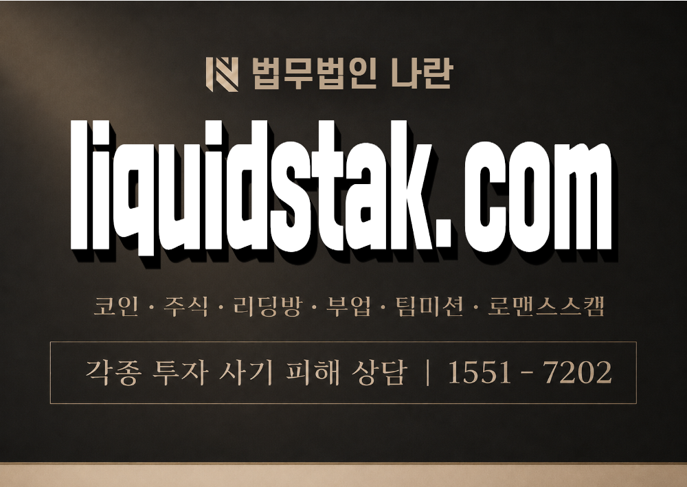 liquidstak.com 사기 사칭 이미지