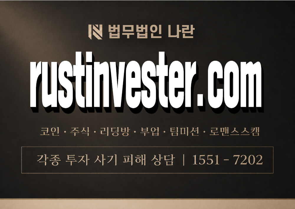 rustinvester.com 사기 사칭 이미지