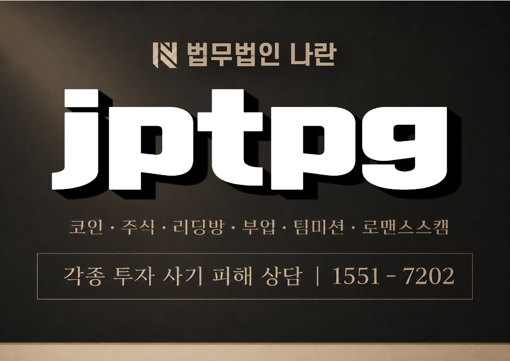 jptpg 사기 사칭 이미지