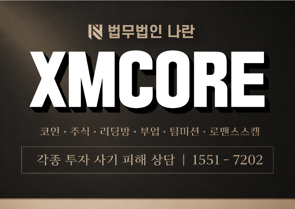 XMCORE 사기 사칭 이미지