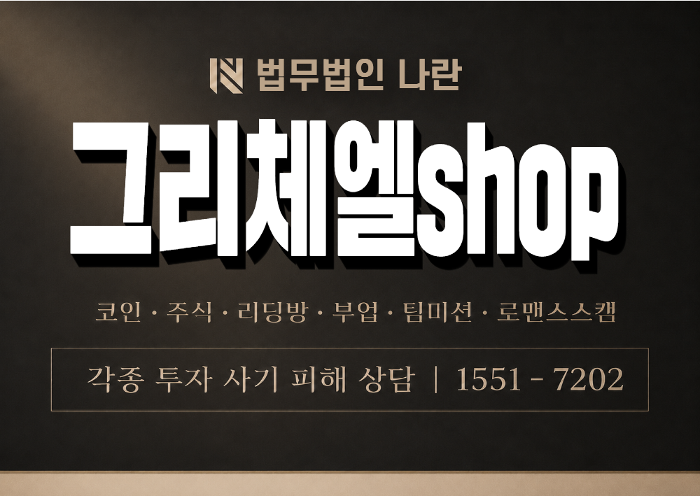 그리체엘shop 사기 사칭 이미지