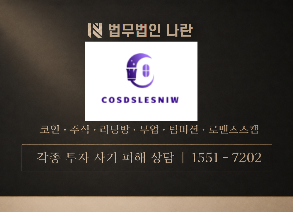 cosdslesniw 사기 사칭 이미지