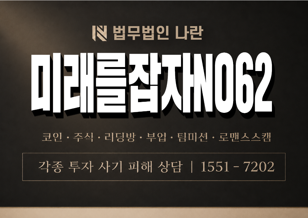 미래를잡자NO62 사기 사칭 이미지