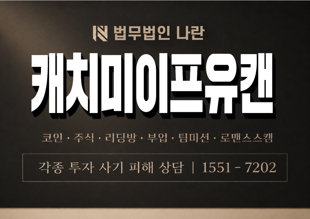 캐치미이프유캔 사기 사칭 이미지
