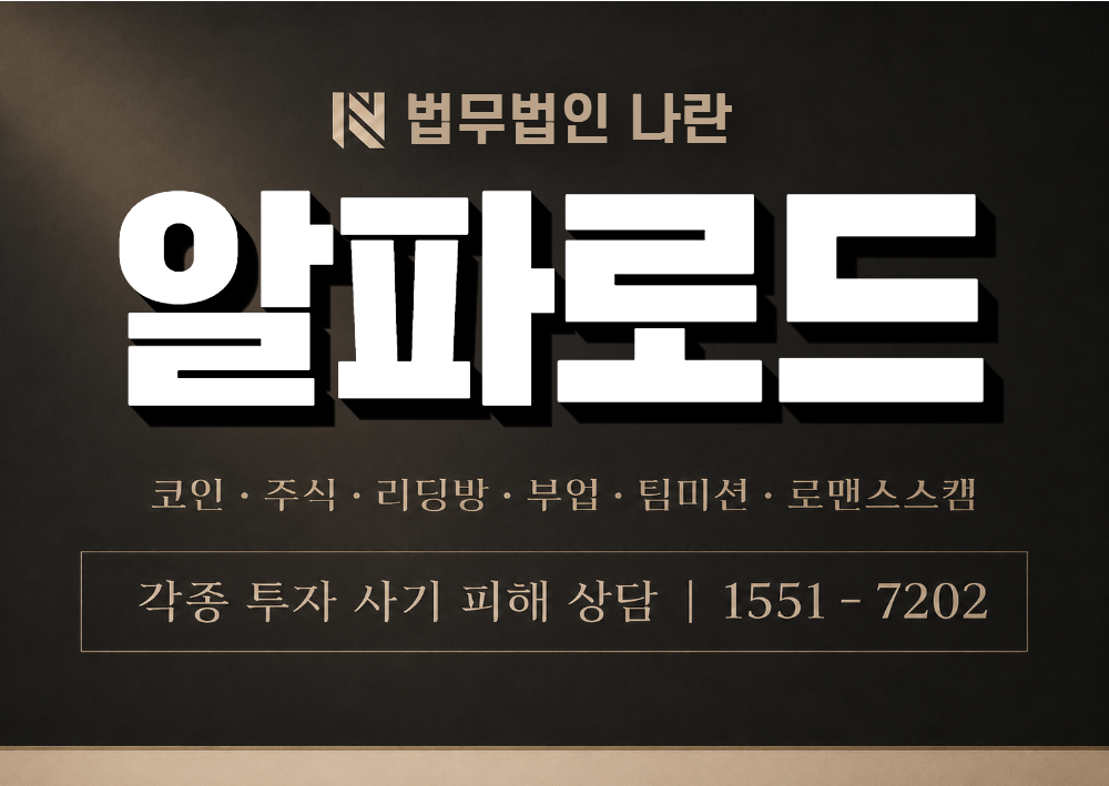 알파로드 사기 사칭 이미지